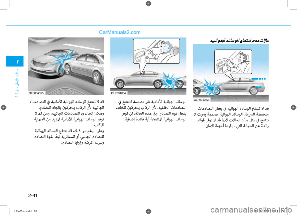 Hyundai Sonata 2016 دليل المالك 2-61
ةبكرلماب ناملأا تازيم
2
ةيئاولها دئاسولا خافتنا مدع تلااح
تامداصتلا ضعب ٌّb ةيئاوهلا ةداسولا خفتنت لا دق
ل Hyundai Sonata 2016 دليل المالك 2-61
ةبكرلماب ناملأا تازيم
2
ةيئاولها دئاسولا خافتنا مدع تلااح
تامداصتلا ضعب ٌّb ةيئاوهلا ةداسولا خفتنت لا دق
ل