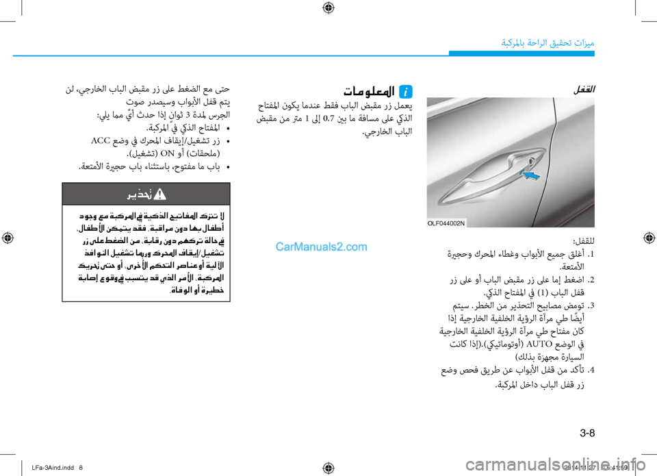 Hyundai Sonata 2016 دليل المالك 3-8
َbبكرلماب َbَfارلا قيقحت تازيم
لفقلاتامولعلما i
حاتفلما نوكي امدنع طقف بابلا ضَيبقم رز لمعي
ضبقم نم ترم 1 ل Hyundai Sonata 2016 دليل المالك 3-8
َbبكرلماب َbَfارلا قيقحت تازيم
لفقلاتامولعلما i
حاتفلما نوكي امدنع طقف بابلا ضَيبقم رز لمعي
ضبقم نم ترم 1 ل