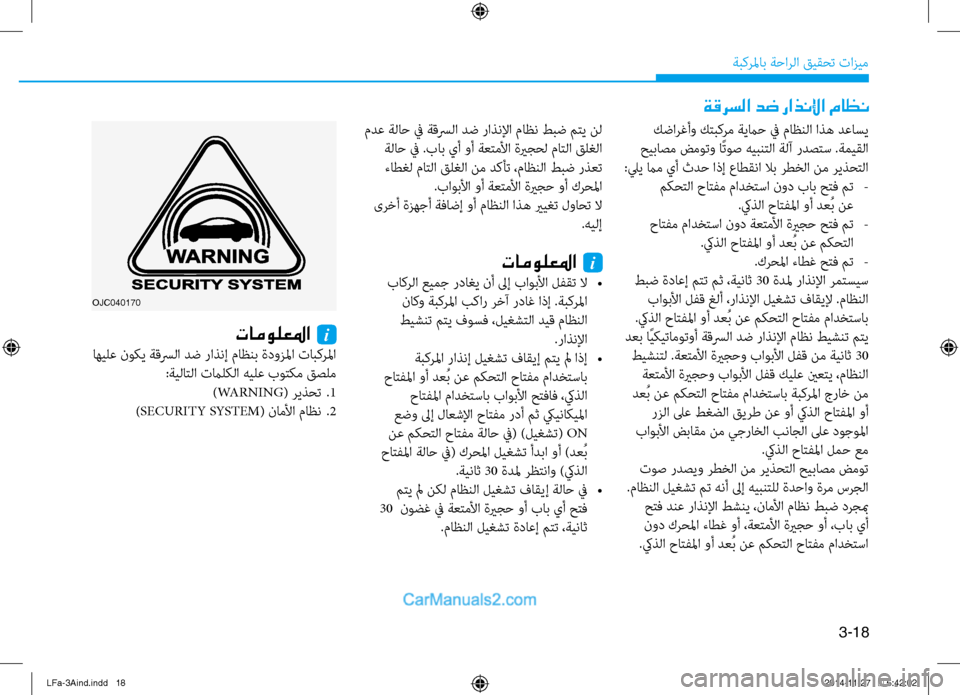 Hyundai Sonata 2016 دليل المالك 3-18
َbبكرلماب َbَfارلا قيقحت تازيم
oJC040170
كضارغأو كتبكرم َbيماَf في ماظنلا اذه دعاَيسي
حيباصم ضموتو اًتوص هيبنتل Hyundai Sonata 2016 دليل المالك 3-18
َbبكرلماب َbَfارلا قيقحت تازيم
oJC040170
كضارغأو كتبكرم َbيماَf في ماظنلا اذه دعاَيسي
حيباصم ضموتو اًتوص هيبنتل