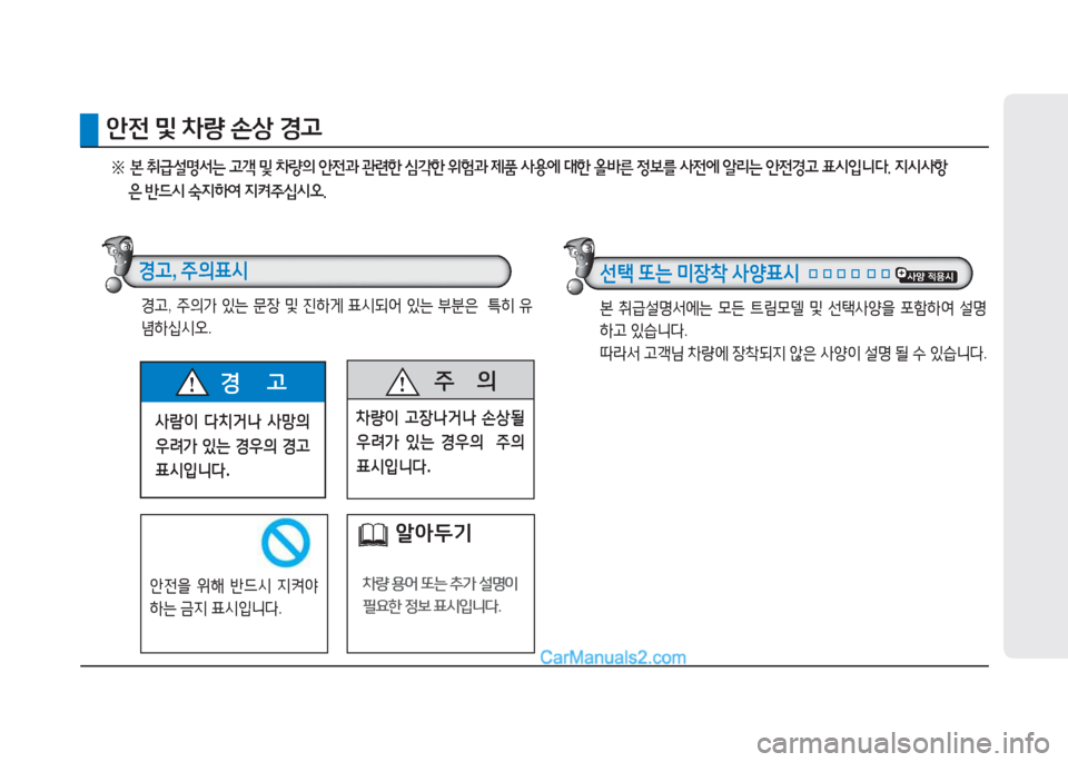 Hyundai Sonata 2016  쏘나타 LF - 사용 설명서 (in Korean) 사람이 다치거나  사망의  
우려가  있는  경우의  경고  
표시입니다 .
경       고  주
      의
8
