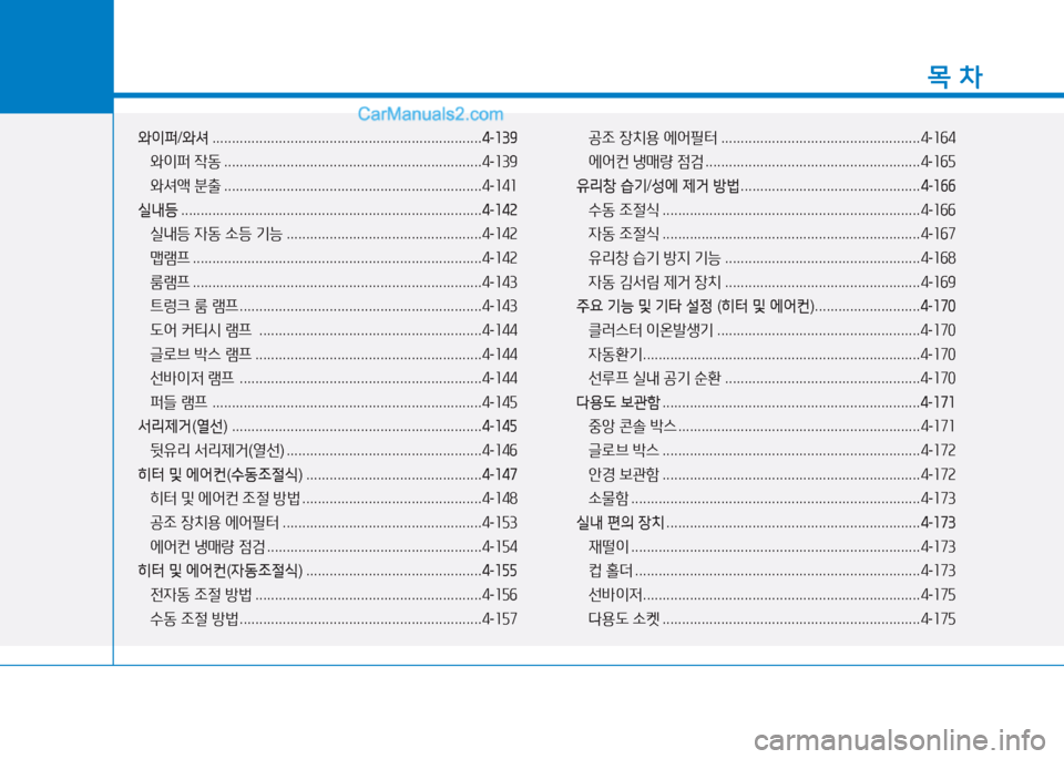 Hyundai Sonata 2016  쏘나타 LF - 사용 설명서 (in Korean) 1
목 차
와이퍼/와셔  ..................................................................... 4-소39
 
와이퍼  4동  .................................................................. 4-좌39