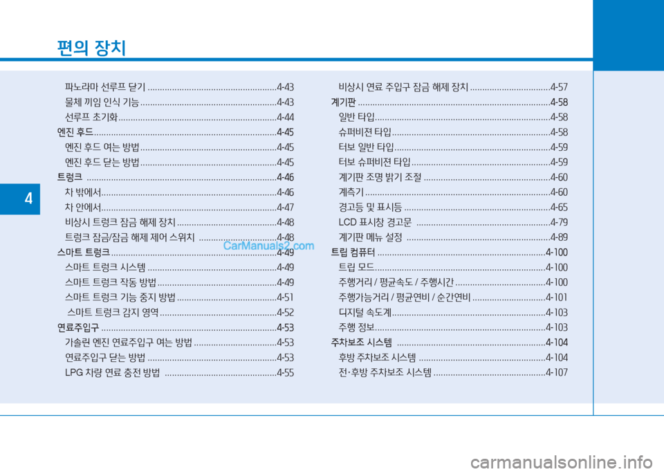 Hyundai Sonata 2016  쏘나타 LF - 사용 설명서 (in Korean) 편의 장치
파�라&P  선루프  s기  ..................................................... 4-43
