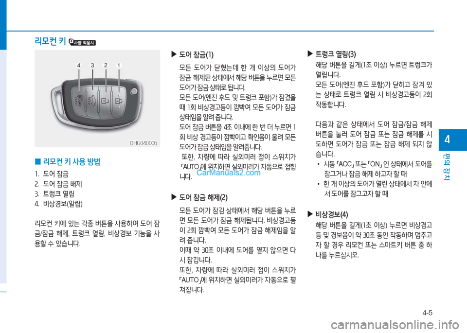 Hyundai Sonata 2016  쏘나타 LF - 사용 설명서 (in Korean) 4-5
편의 장치
4
리0컨 키  
 
0 리0컨
 키  사용  방)  
좌.   L2<  4(
