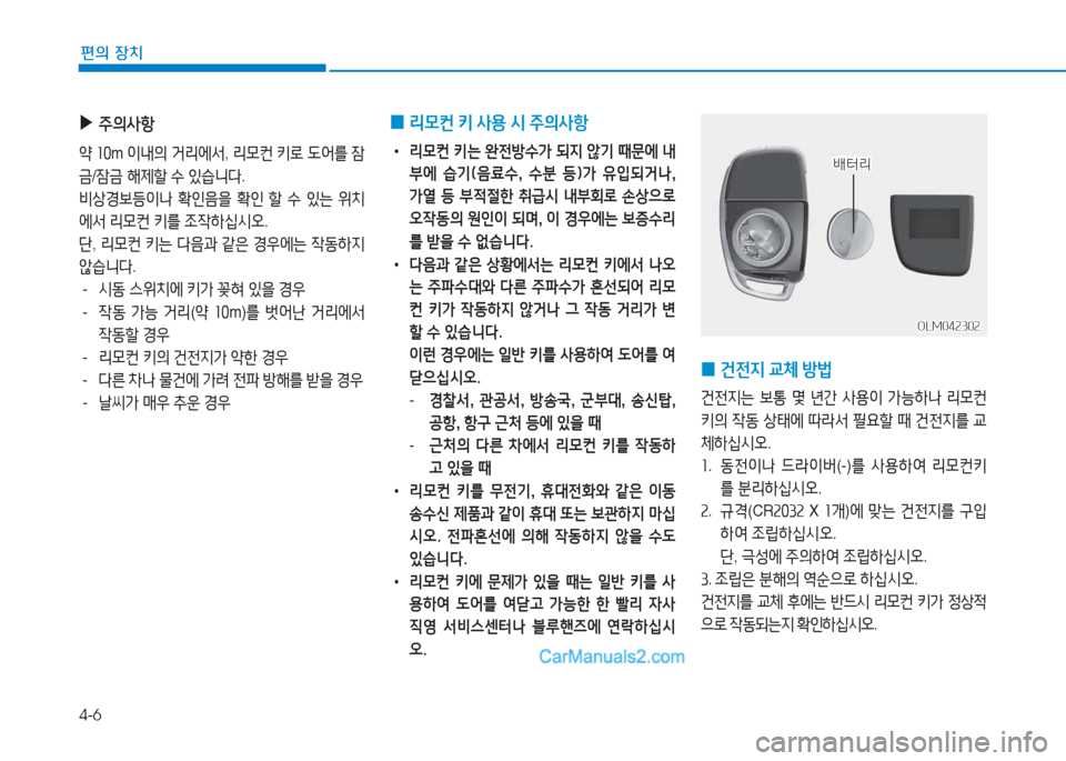 Hyundai Sonata 2016  쏘나타 LF - 사용 설명서 (in Korean) 4-6
편의 장치
 
0 리0컨
 키  사용  /d  주의사항
•  리모컨 키는 완전방수가 되6H 않기 때문에 내 
부에  습기(음료수,  수분  등)가  유입되거나,  
가열  