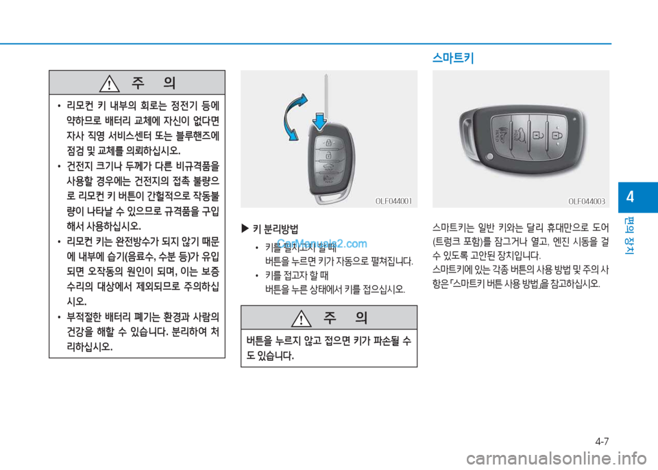Hyundai Sonata 2016  쏘나타 LF - 사용 설명서 (in Korean) 4-7
편의 장치
4OLF044001OLF044001
   주
        의
 
• 리0컨  키  내부의  회$