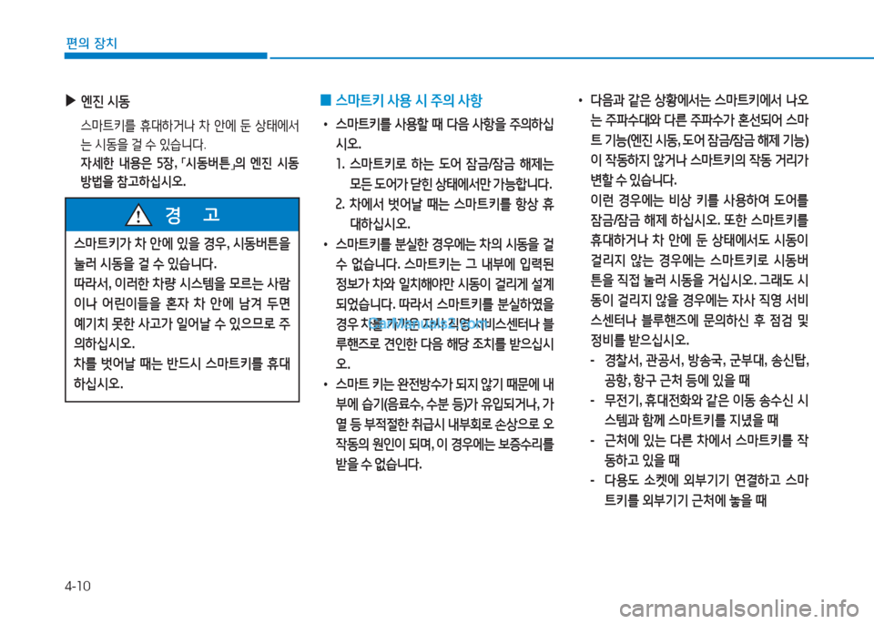 Hyundai Sonata 2016  쏘나타 LF - 사용 설명서 (in Korean) 4-10
편의 장치
 
▶
엔진  /d동
  스&P?@키를  휴대하거   8