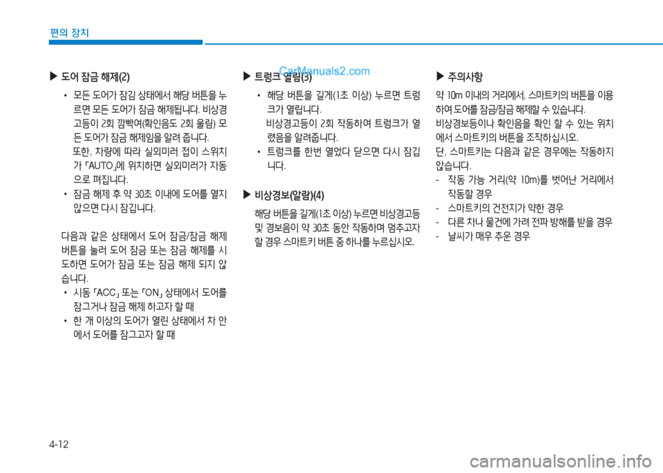 Hyundai Sonata 2016  쏘나타 LF - 사용 설명서 (in Korean) 4-12
편의 장치
 
▶
 L2<  4(