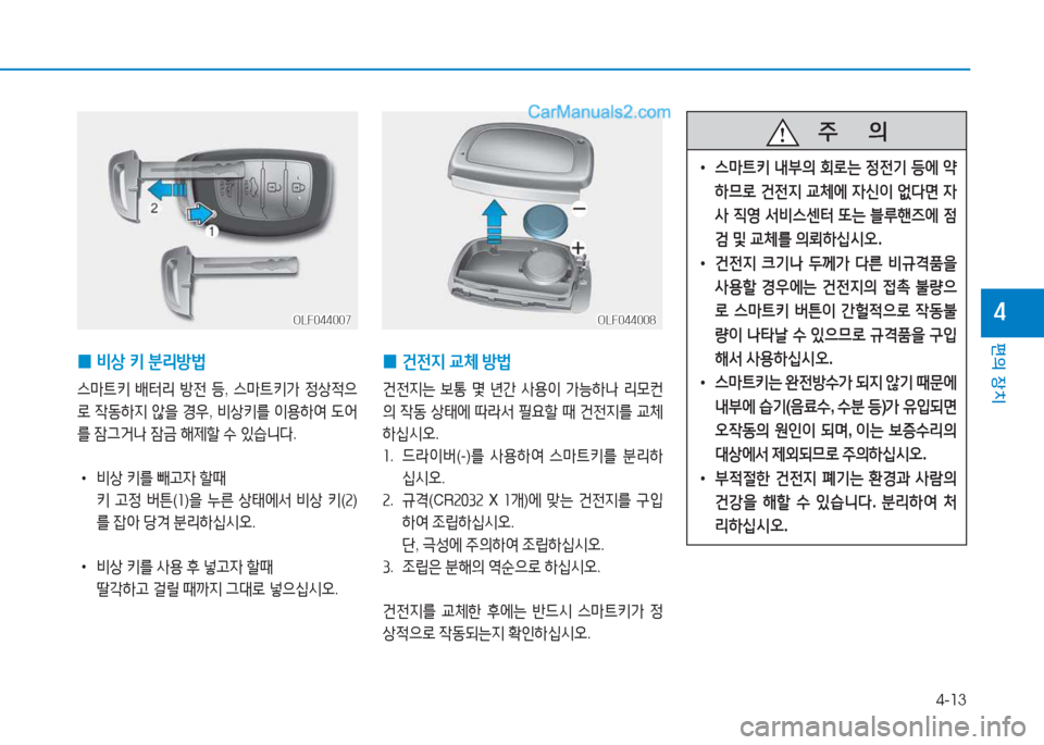 Hyundai Sonata 2016  쏘나타 LF - 사용 설명서 (in Korean) 4-13
편의 장치
4OLF044007OLF044007OLF044008OLF044008
 
0 건전6H
 교체  방)
건전6H는  )|통  몇  년간  사용이  