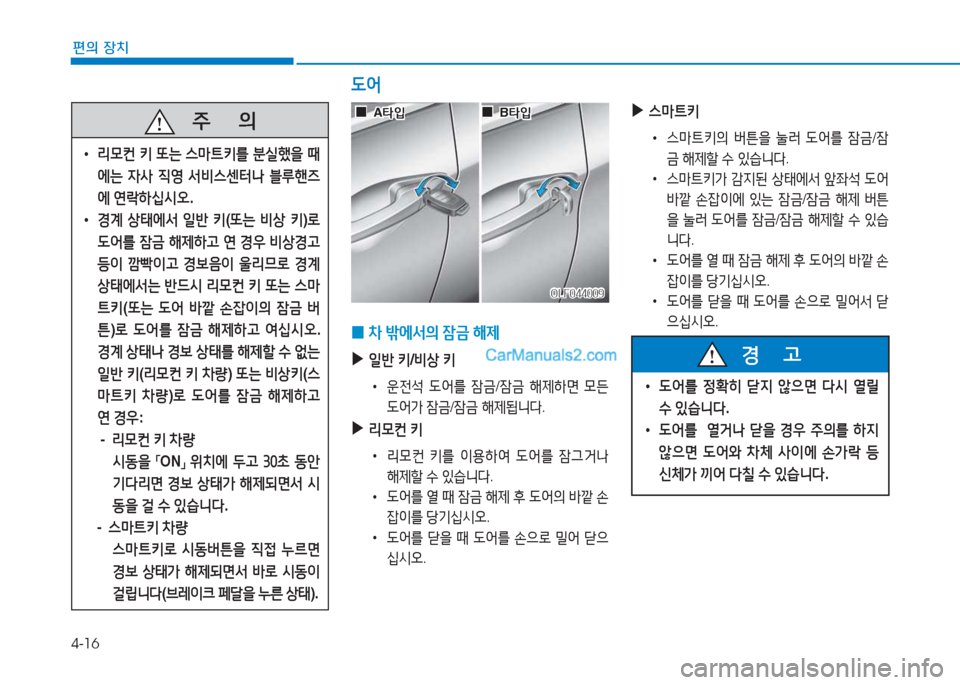 Hyundai Sonata 2016  쏘나타 LF - 사용 설명서 (in Korean) 4-16
편의 장치
   주
        의
 
• 리0컨  키  또는  스&P?@키를  분/lB을  때
에는  4사  6I2