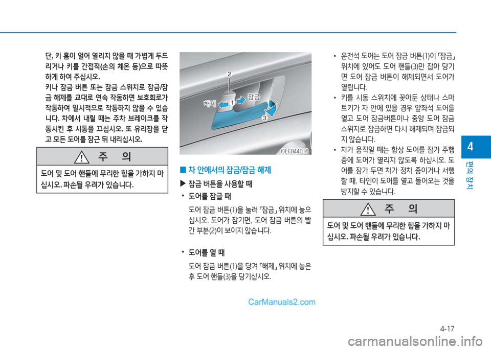 Hyundai Sonata 2016  쏘나타 LF - 사용 설명서 (in Korean) 4-17
편의 장치
4
 단, 키  홈이  얼2<  열리6H  않을  때  