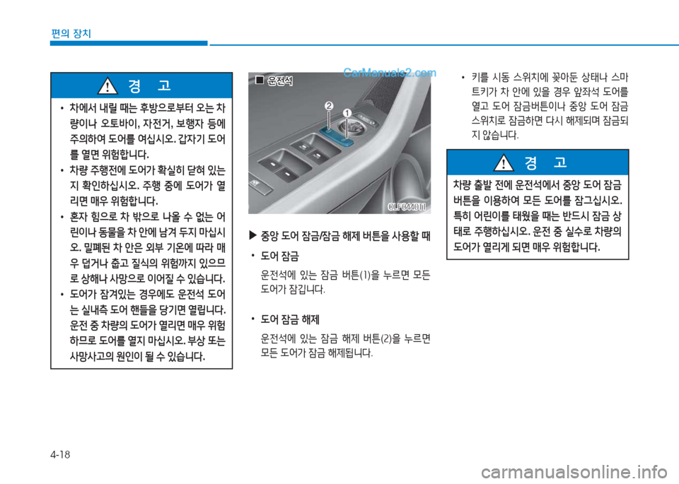 Hyundai Sonata 2016  쏘나타 LF - 사용 설명서 (in Korean) 4-18
편의 장치
 
• 8