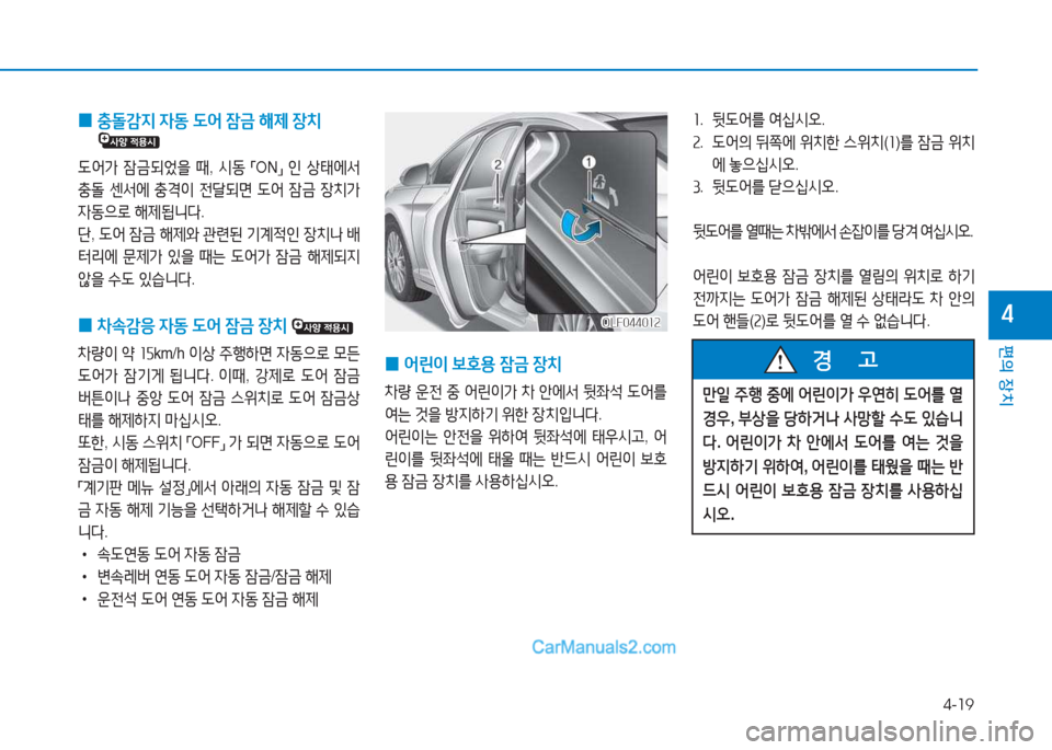 Hyundai Sonata 2016  쏘나타 LF - 사용 설명서 (in Korean) 4-19
편의 장치
4
 
0  
충돌
