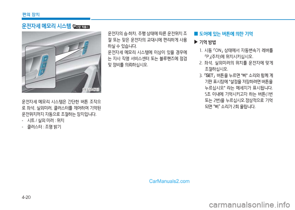 Hyundai Sonata 2016  쏘나타 LF - 사용 설명서 (in Korean) 4-20
편의 장치
 
0  L2<에
 있는  버튼에  의한  기2=
 
▶
기2=  방)
좌 .   /d동  
「ON
」 
상=d에-