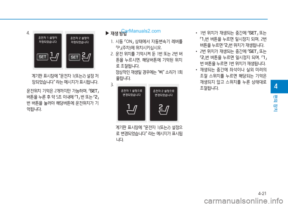 Hyundai Sonata 2016  쏘나타 LF - 사용 설명서 (in Korean) 4-21
편의 장치
4
 
▶
44생  방)  
좌.  /d동  
「ON
」 
상=d에-