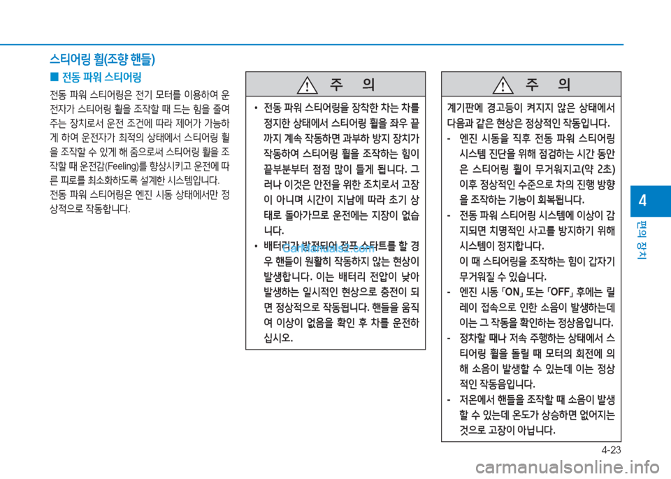 Hyundai Sonata 2016  쏘나타 LF - 사용 설명서 (in Korean) 4-23
편의 장치
4
 
0 전동
 파워  스?x2<링
전동  파워  스?x2<링은  전기  0=