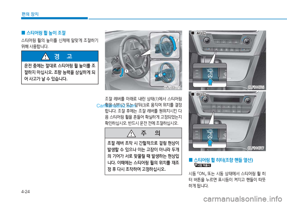 Hyundai Sonata 2016  쏘나타 LF - 사용 설명서 (in Korean) 4-24
편의 장치
 
0 스?x2<링
 휠  이  4