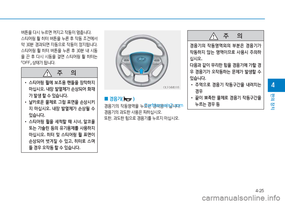 Hyundai Sonata 2016  쏘나타 LF - 사용 설명서 (in Korean) 4-25
편의 장치
4
   주
        의
 
• 스?x2<링  휠에  )|4