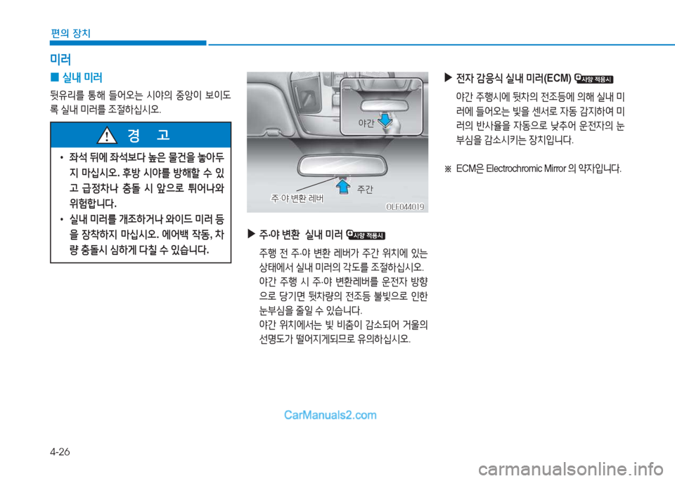 Hyundai Sonata 2016  쏘나타 LF - 사용 설명서 (in Korean) 4-26
편의 장치
미$t
 
0 /l내
 미$t
뒷유리를  통해  !l2<오는  /d2의  중1