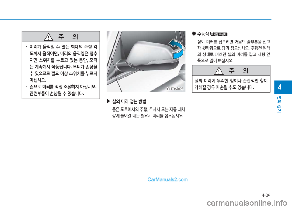 Hyundai Sonata 2016  쏘나타 LF - 사용 설명서 (in Korean) 4-29
편의 장치
4
   주
        의
 
• 미$t