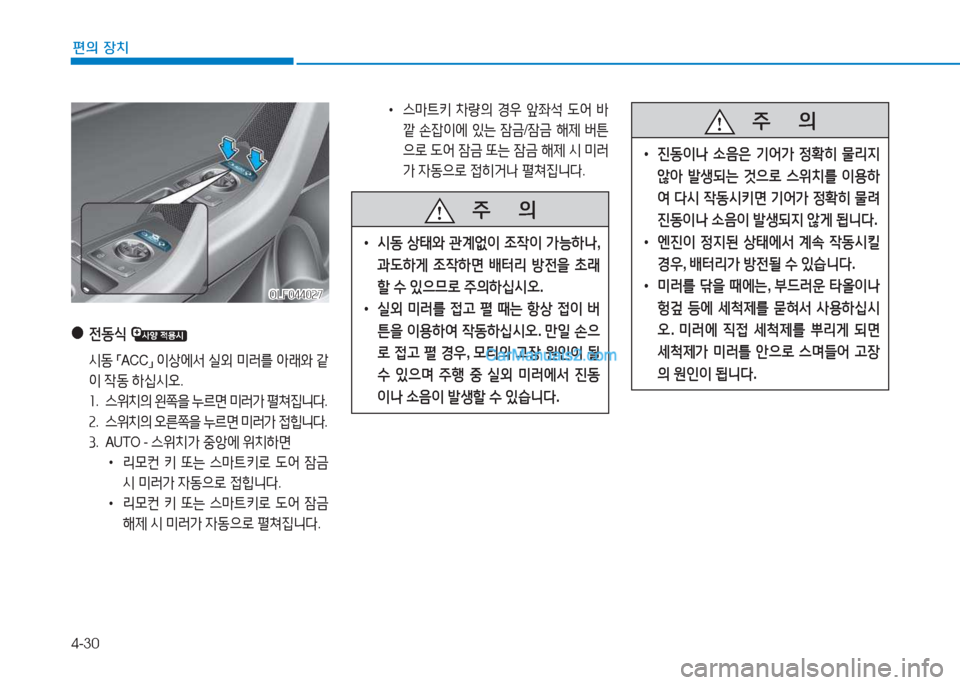 Hyundai Sonata 2016  쏘나타 LF - 사용 설명서 (in Korean) 4-30
편의 장치
   주
        의
 
• 진동이   .음은  기2<