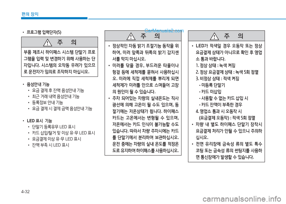 Hyundai Sonata 2016  쏘나타 LF - 사용 설명서 (in Korean) 4-32
편의 장치
 
•
프$