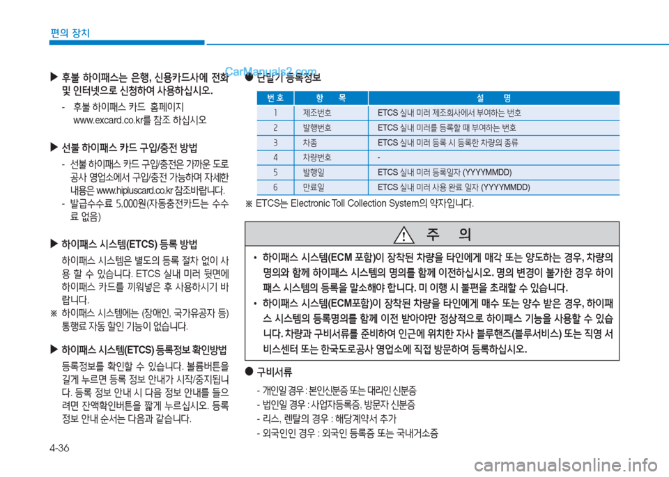 Hyundai Sonata 2016  쏘나타 LF - 사용 설명서 (in Korean) 4-36
편의 장치
 
▶
후불  하이패스는  은B , 신용카드사에  전B