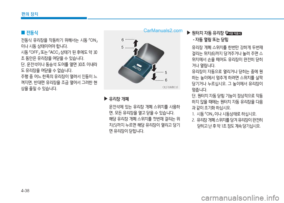 Hyundai Sonata 2016  쏘나타 LF - 사용 설명서 (in Korean) 4-38
편의 장치
 
0 전동/e
전동/e
 유리창을  4동하기  위해-