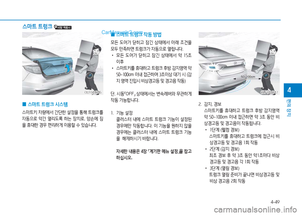 Hyundai Sonata 2016  쏘나타 LF - 사용 설명서 (in Korean) 4-49
편의 장치
4OLF044047OLF044047
속.   
