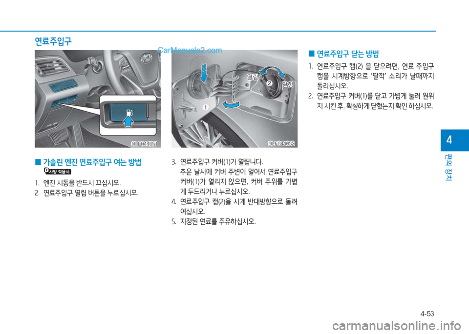 Hyundai Sonata 2016  쏘나타 LF - 사용 설명서 (in Korean) 4-53
편의 장치
4
 
0 연료주4
