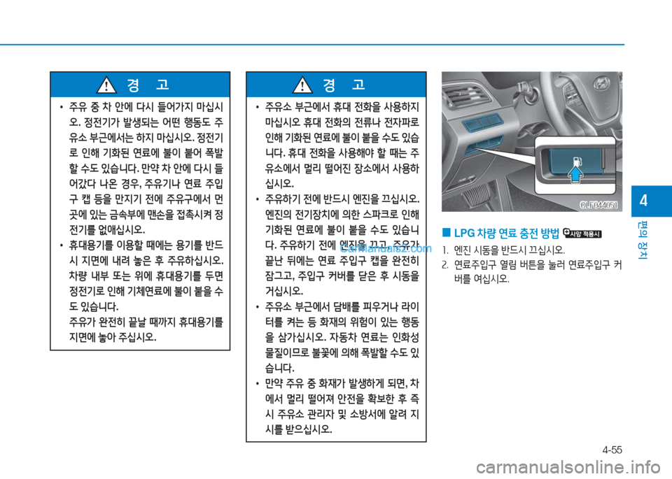 Hyundai Sonata 2016  쏘나타 LF - 사용 설명서 (in Korean) 4-55
편의 장치
4
 
• 주유  중  8
