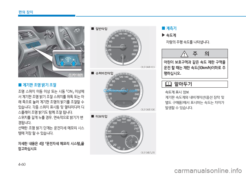 Hyundai Sonata 2016  쏘나타 LF - 사용 설명서 (in Korean) 4-60
편의 장치
 
0 계: