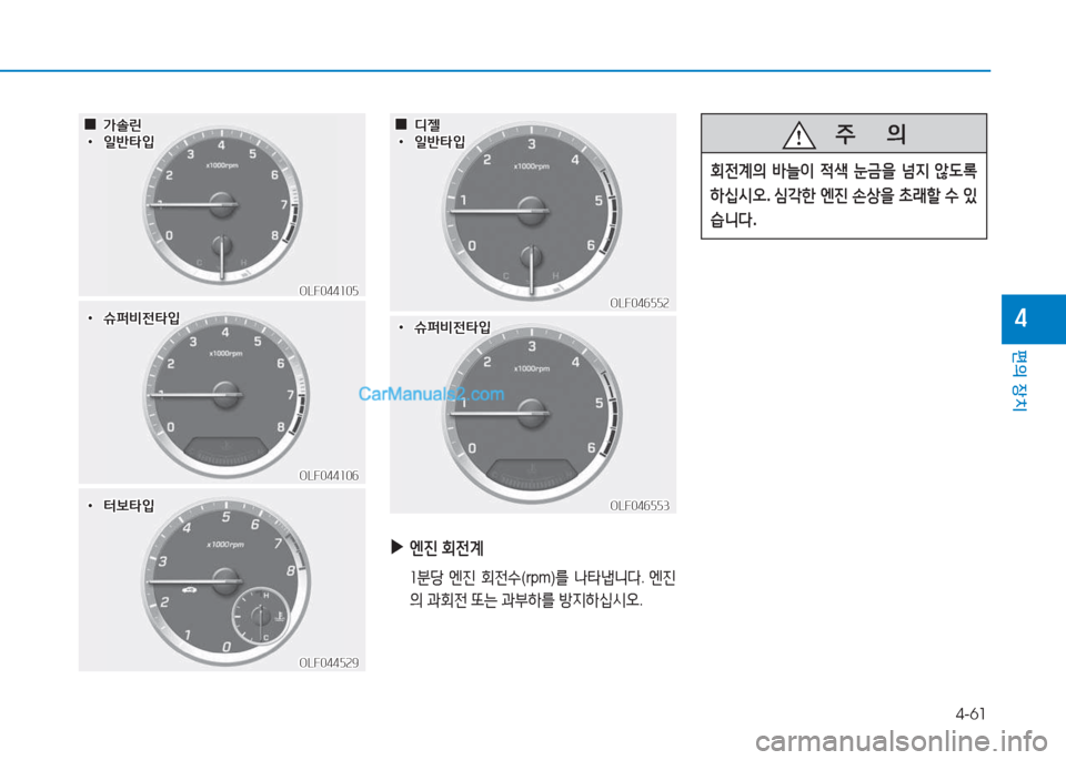 Hyundai Sonata 2016  쏘나타 LF - 사용 설명서 (in Korean) 4-61
편의 장치
4
 
▶
엔진  회전계
  좌분당  엔진  회전.