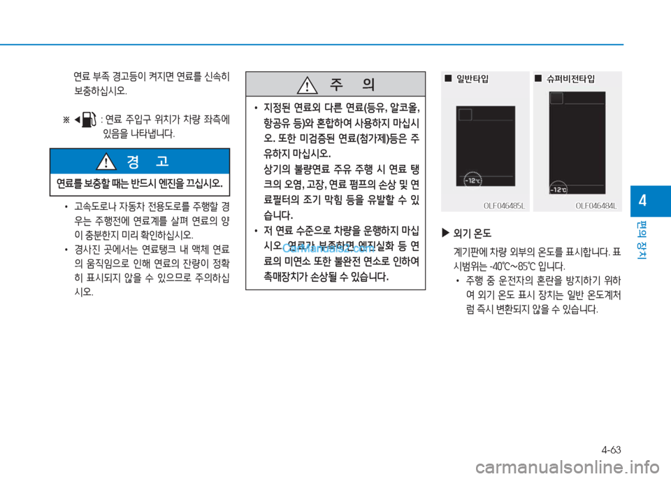 Hyundai Sonata 2016  쏘나타 LF - 사용 설명서 (in Korean) 4-63
편의 장치
4
 연료  부4
