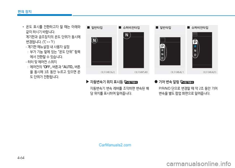 Hyundai Sonata 2016  쏘나타 LF - 사용 설명서 (in Korean) 4-64
편의 장치
 
●
기2<  변.  알&D  
 P/R/N/D  단으$