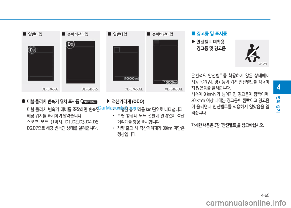 Hyundai Sonata 2016  쏘나타 LF - 사용 설명서 (in Korean) 4-65
편의 장치
4
 
▶
4