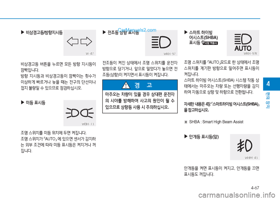 Hyundai Sonata 2016  쏘나타 LF - 사용 설명서 (in Korean) 4-67
편의 장치
4
 
▶
 
비상Eh등 /방향6H/d등
비상Eh등  버튼을  누르면  0든  방향  6H/d등이  
