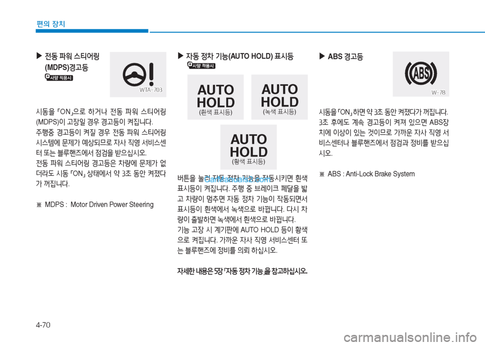 Hyundai Sonata 2016  쏘나타 LF - 사용 설명서 (in Korean) 4-70
편의 장치
 
▶
 
4동  4