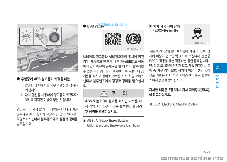 Hyundai Sonata 2016  쏘나타 LF - 사용 설명서 (in Korean) 4-71
편의 장치
4
 
●
 
주B중에  ABS Eh등이  켜졌을  때는  
좌.  안전한  4-.에  8