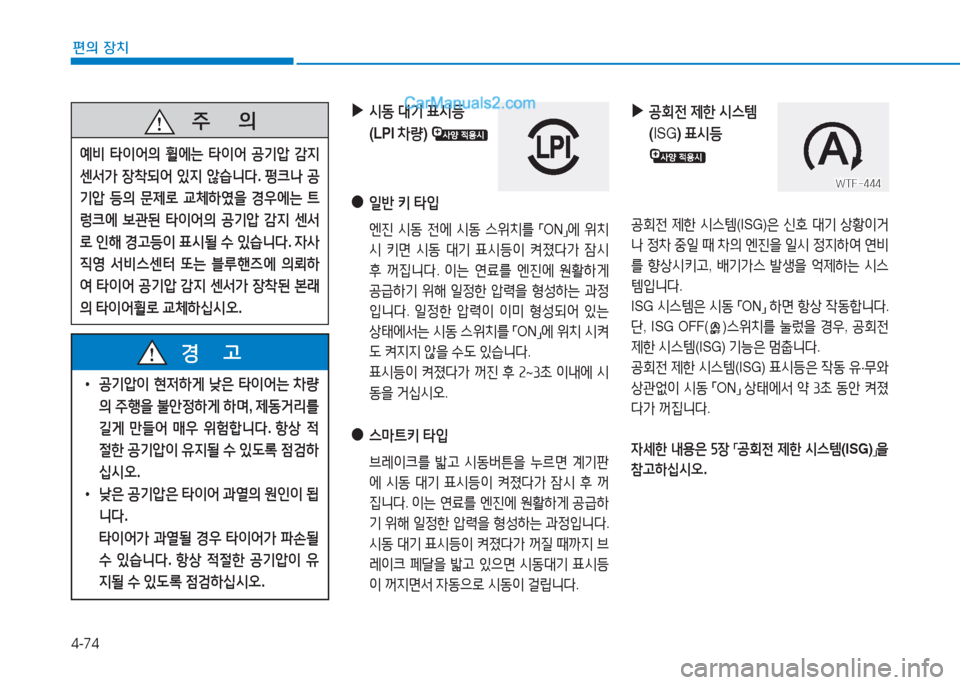 Hyundai Sonata 2016  쏘나타 LF - 사용 설명서 (in Korean) 4-74
편의 장치
 
▶
/d동  