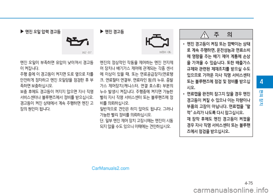 Hyundai Sonata 2016  쏘나타 LF - 사용 설명서 (in Korean) 4-75
편의 장치
4
 
▶
엔진  오일  압$