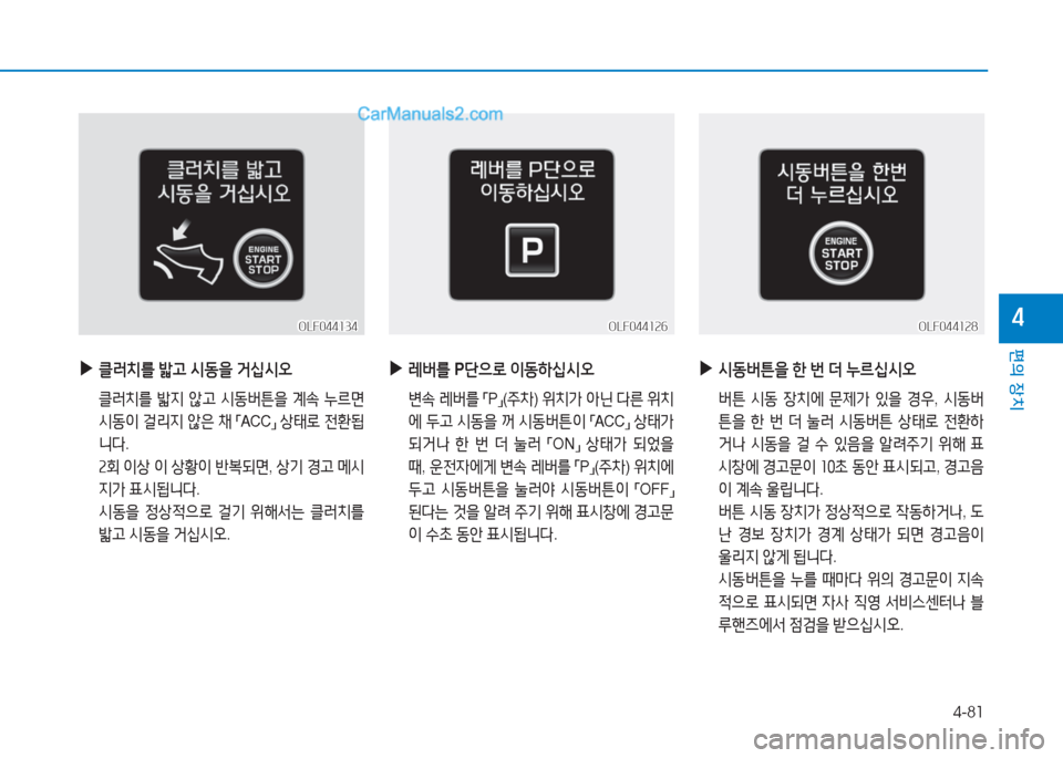 Hyundai Sonata 2016  쏘나타 LF - 사용 설명서 (in Korean) 4-81
편의 장치
4
 
▶
클$t치를  밟h  /d동을  거/u/d오
  클$t치를  밟6H  않h  /d동버튼을  계.  누르면  
/d동이  걸리6H  않은  채  
「 ACC
」 
상=d$