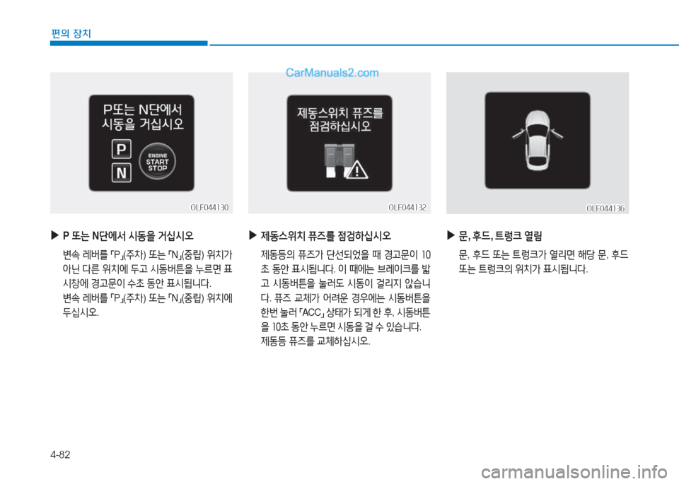 Hyundai Sonata 2016  쏘나타 LF - 사용 설명서 (in Korean) 4-82
편의 장치
 
▶
P 또는  N단에-