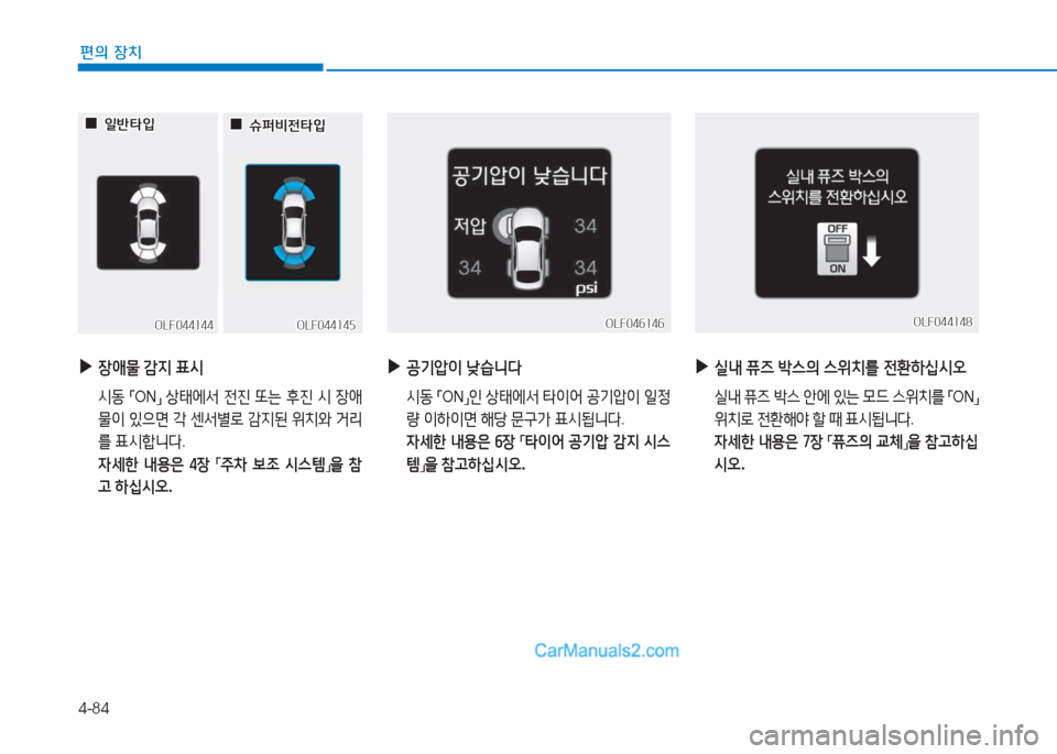 Hyundai Sonata 2016  쏘나타 LF - 사용 설명서 (in Korean) 4-84
편의 장치
 
▶
장1