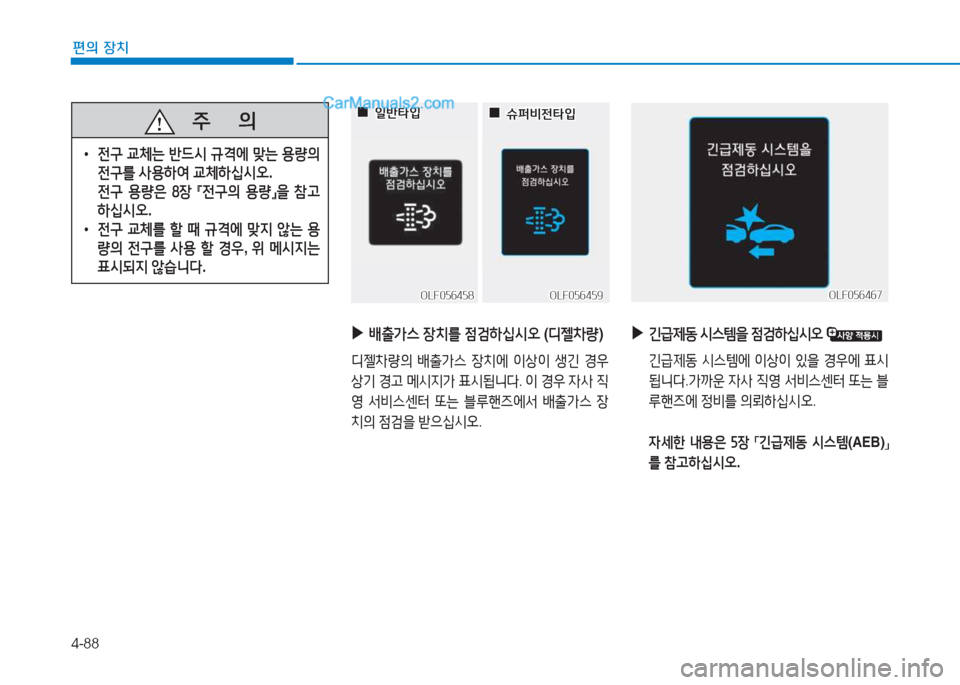 Hyundai Sonata 2016  쏘나타 LF - 사용 설명서 (in Korean) 4-88
편의 장치
   주
        의
 
• 전