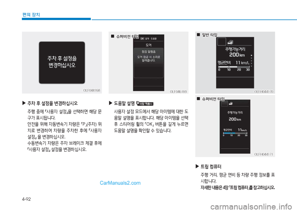 Hyundai Sonata 2016  쏘나타 LF - 사용 설명서 (in Korean) 4-92
편의 장치
 
▶
주8