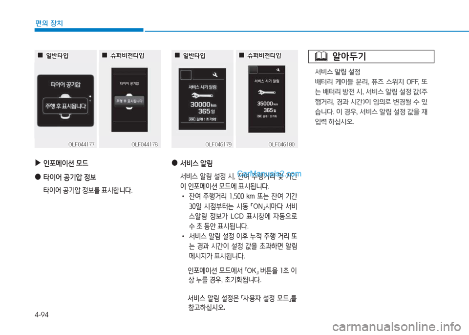 Hyundai Sonata 2016  쏘나타 LF - 사용 설명서 (in Korean) 4-94
편의 장치
 
▶
인@t메이션  0드
 
●
=H이2<  공기압  4