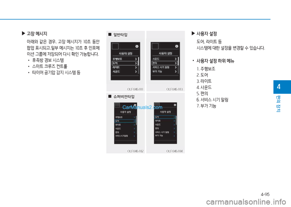 Hyundai Sonata 2016  쏘나타 LF - 사용 설명서 (in Korean) 4-95
편의 장치
4
 
▶
사용4  설4