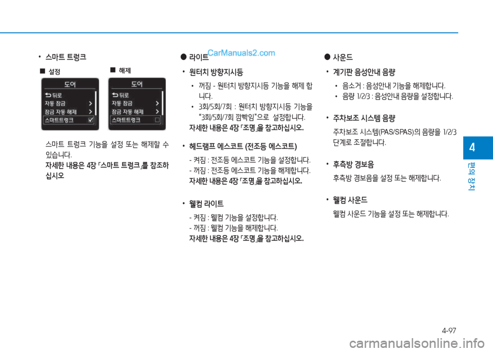 Hyundai Sonata 2016  쏘나타 LF - 사용 설명서 (in Korean) 4-97
편의 장치
4
 
•
스&P?@  ?@렁크
 
스&P?@  ?@$