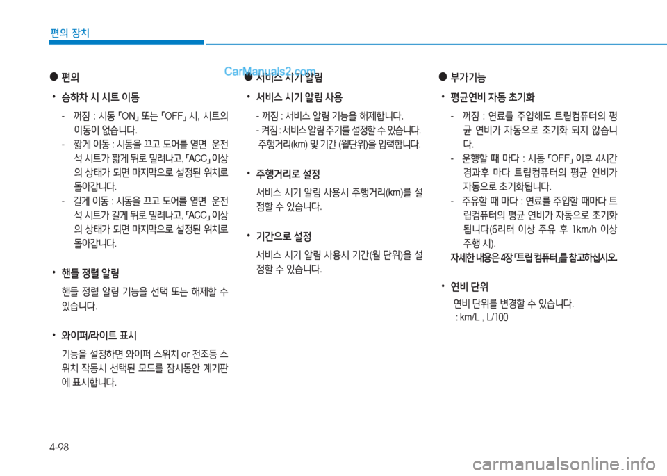 Hyundai Sonata 2016  쏘나타 LF - 사용 설명서 (in Korean) 4-98
편의 장치
 
●
편의
 
•
승하8