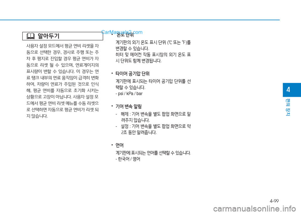 Hyundai Sonata 2016  쏘나타 LF - 사용 설명서 (in Korean) 4-99
편의 장치
4
 
•
 온 L  단위
  계기판의  외기  온 L  표/d  단위  (
℃  
또는  ℉ )를
변E할  .